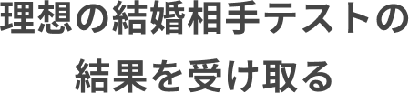 理想の結婚相手テストの結果を受け取る