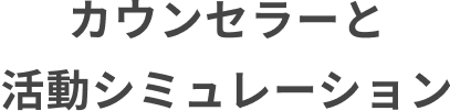 カウンセラーと活動シミュレーション