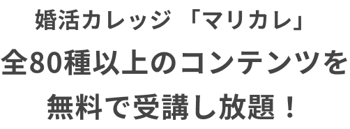 婚活カレッジ「マリカレ」全80種以上のコンテンツを無料で受講し放題！