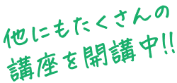 他にもたくさんの口座を開講中