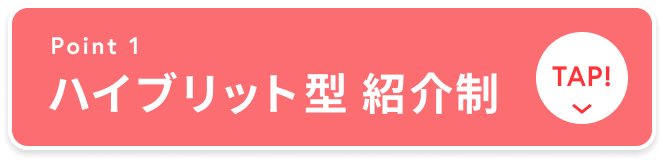 ハイブリット型 紹介制