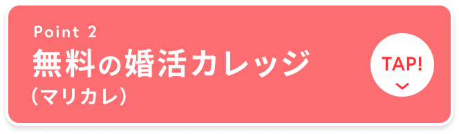 無料の婚活カレッジ マリカレ