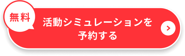 無料活動シミュレーションを予約する