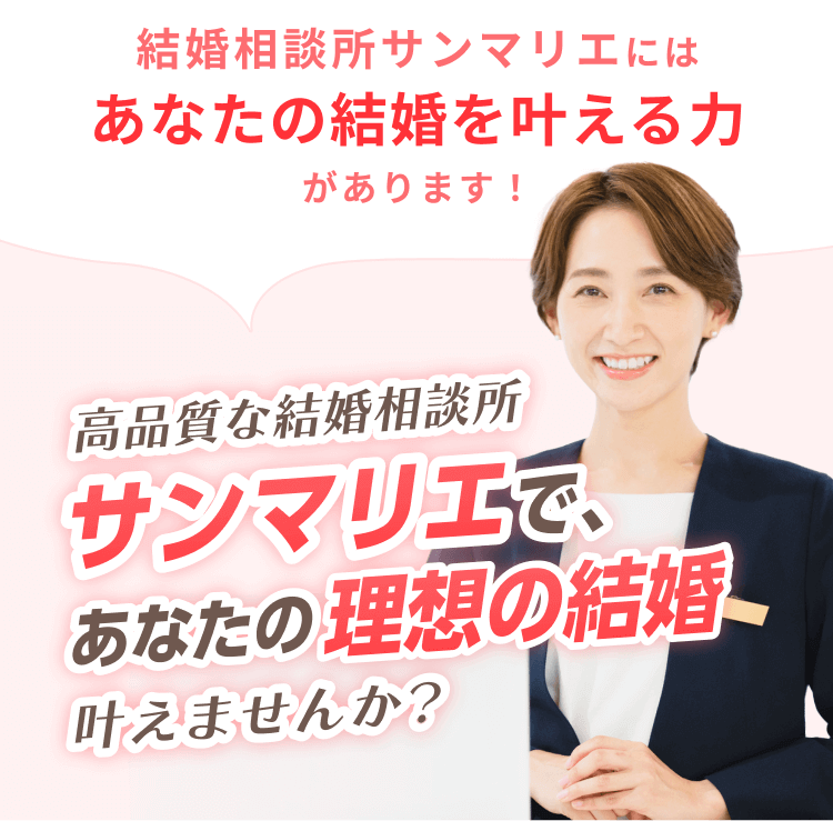 高品質な結婚相談所 サンマリエであなたの理想の結婚叶えませんか？