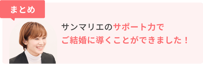 まとめ　サンマリエのサポート力でご成婚に導くことができました！