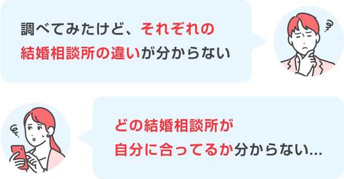 それぞれの結婚相談所の違いがわからない。どの結婚相談所が自分に合ってるかわからない