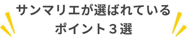 サンマリエが選ばれているポイント3選