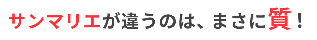 サンマリエが違うのは、まさに質！
