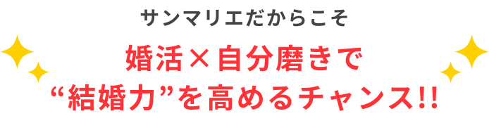 自分磨きで結婚力を高めるチャンス