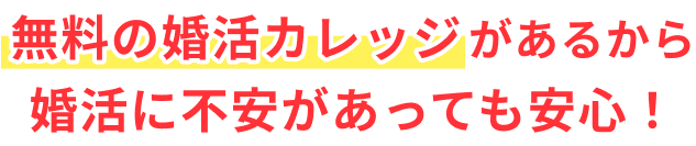 無料の婚活カレッジがあるから婚活に不安があっても安心！