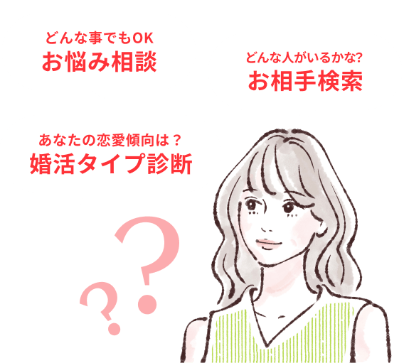 お悩み相談・お相手検索・婚活診断