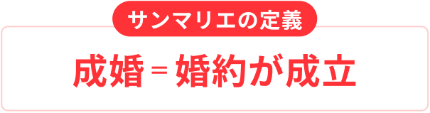成婚＝婚約が成立