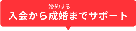 入会から成婚までサポート