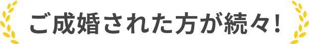 ご成婚された方が続々！