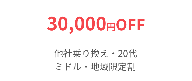 30,000円OFF 他社乗り換え・20代・ミドル・地域限定割