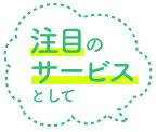 注目のサービスとして