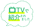 TVで紹介されました
            