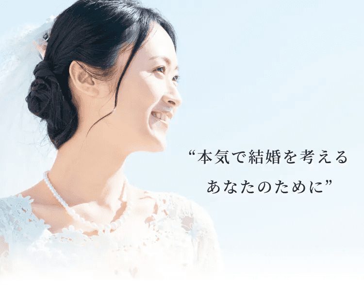 本気で結婚を考えるあなたのために