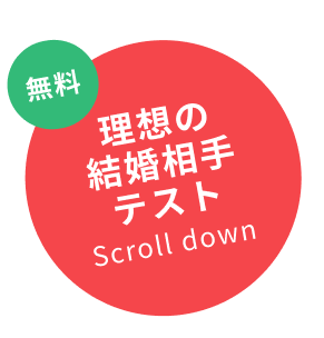 無料診断