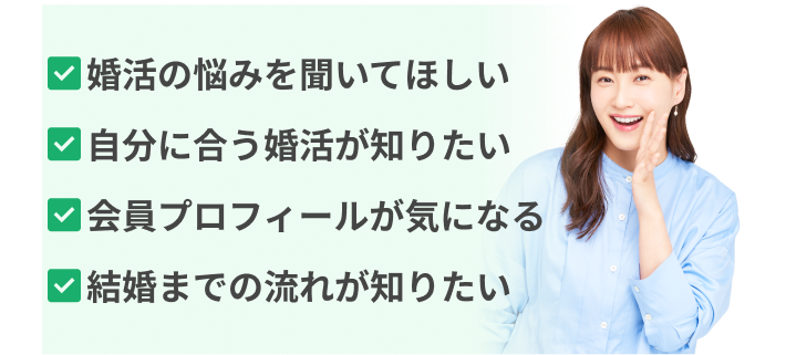 結婚相談所に相談できること