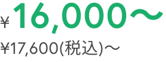 ¥16,000～¥17,600(税込み)