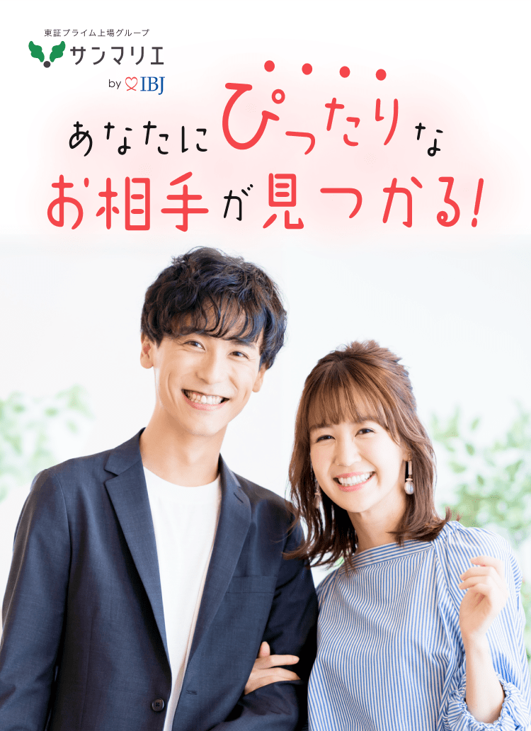 理想の出会いが見つかる！