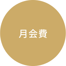 月会費