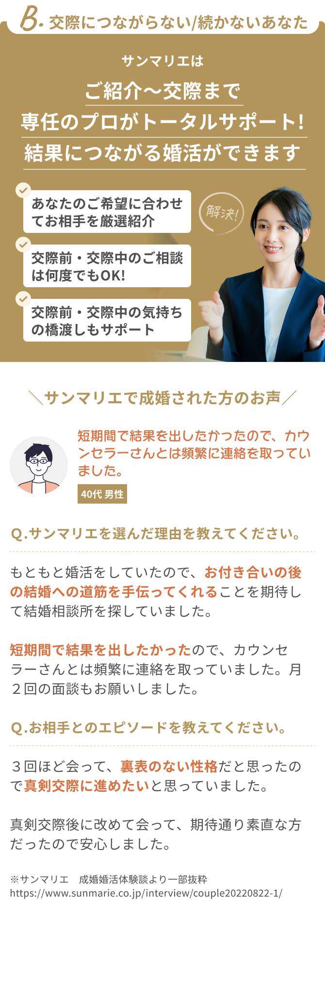 B.交際につながらない/続かないあなた サンマリエはご紹介〜交際まで専任のプロがトータルサポート!結果につながる婚活ができます